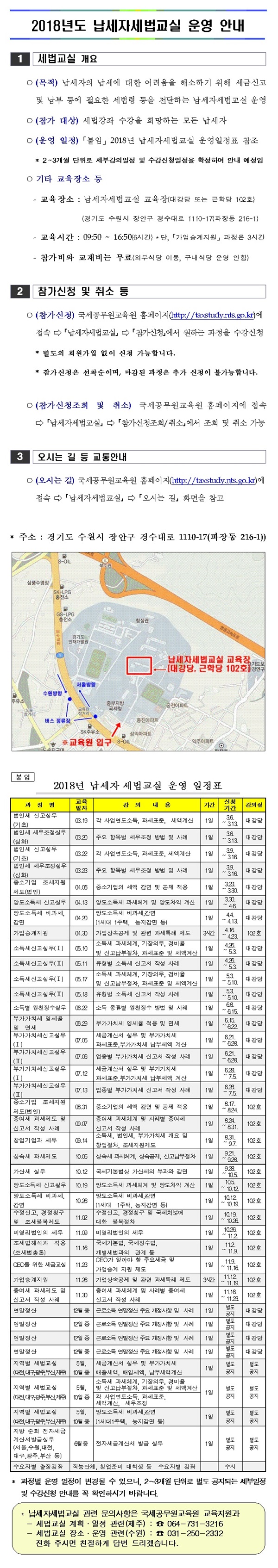 2018년 연간 납세자세법교실 운영안내(2018년,게시용)(최종)